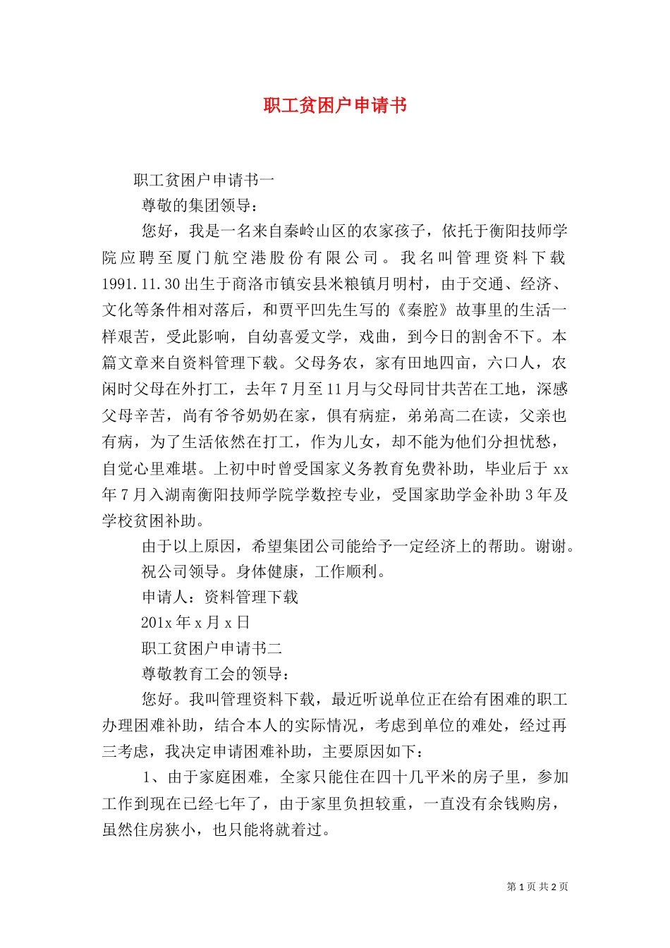 职工贫困户申请书_第1页