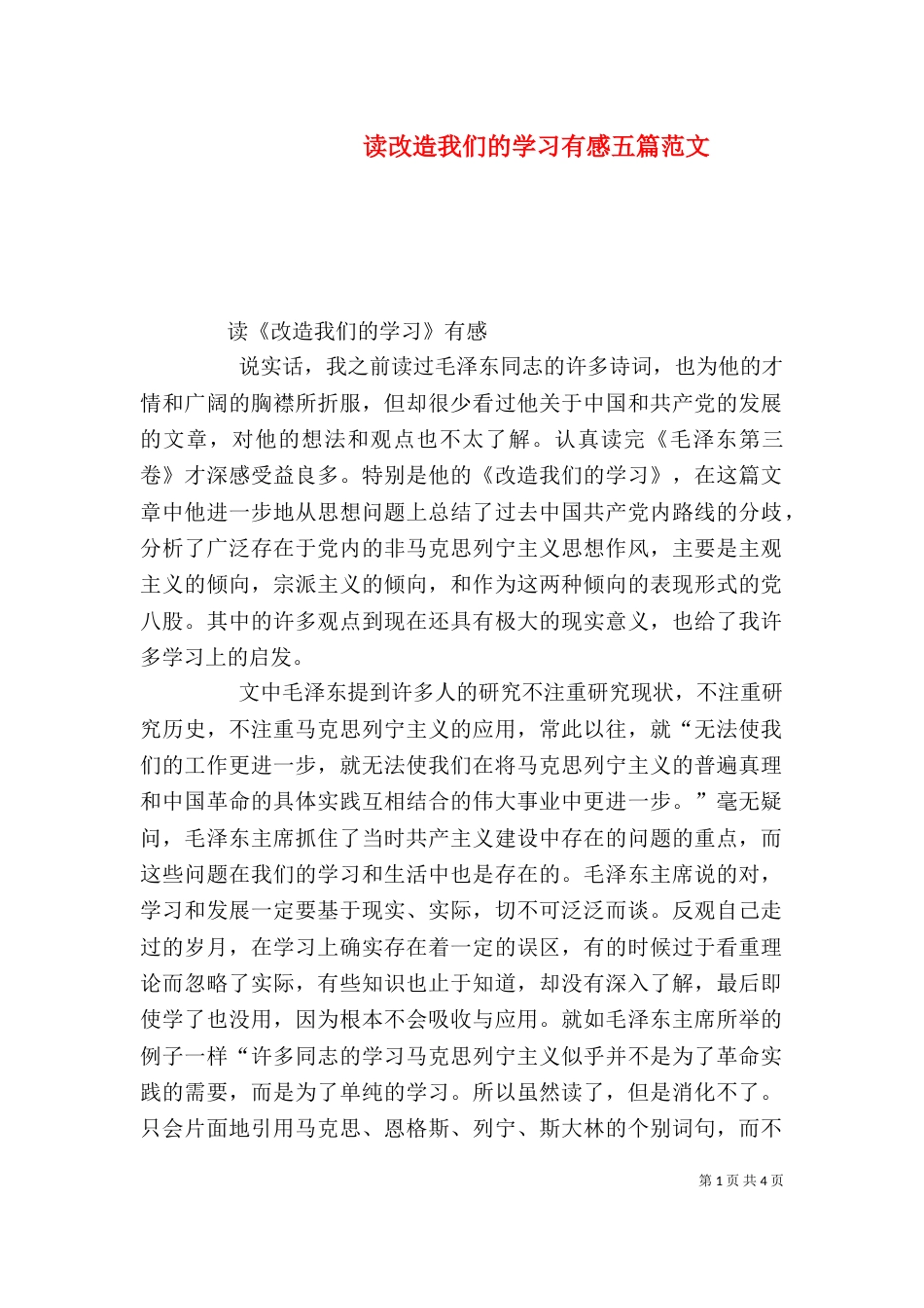 读改造我们的学习有感五篇范文（四）_第1页