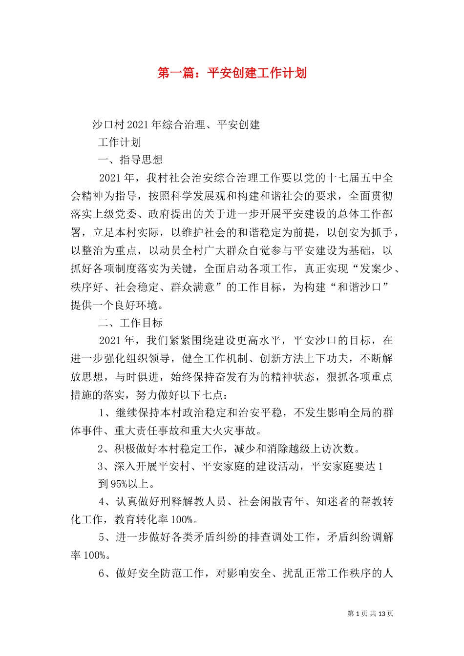 第一篇：平安创建工作计划_第1页