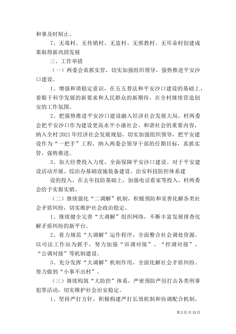 第一篇：平安创建工作计划_第2页