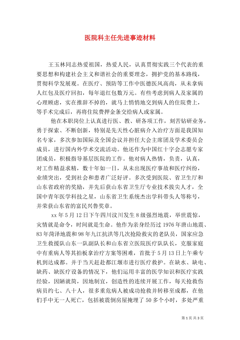 医院科主任先进事迹材料_第1页
