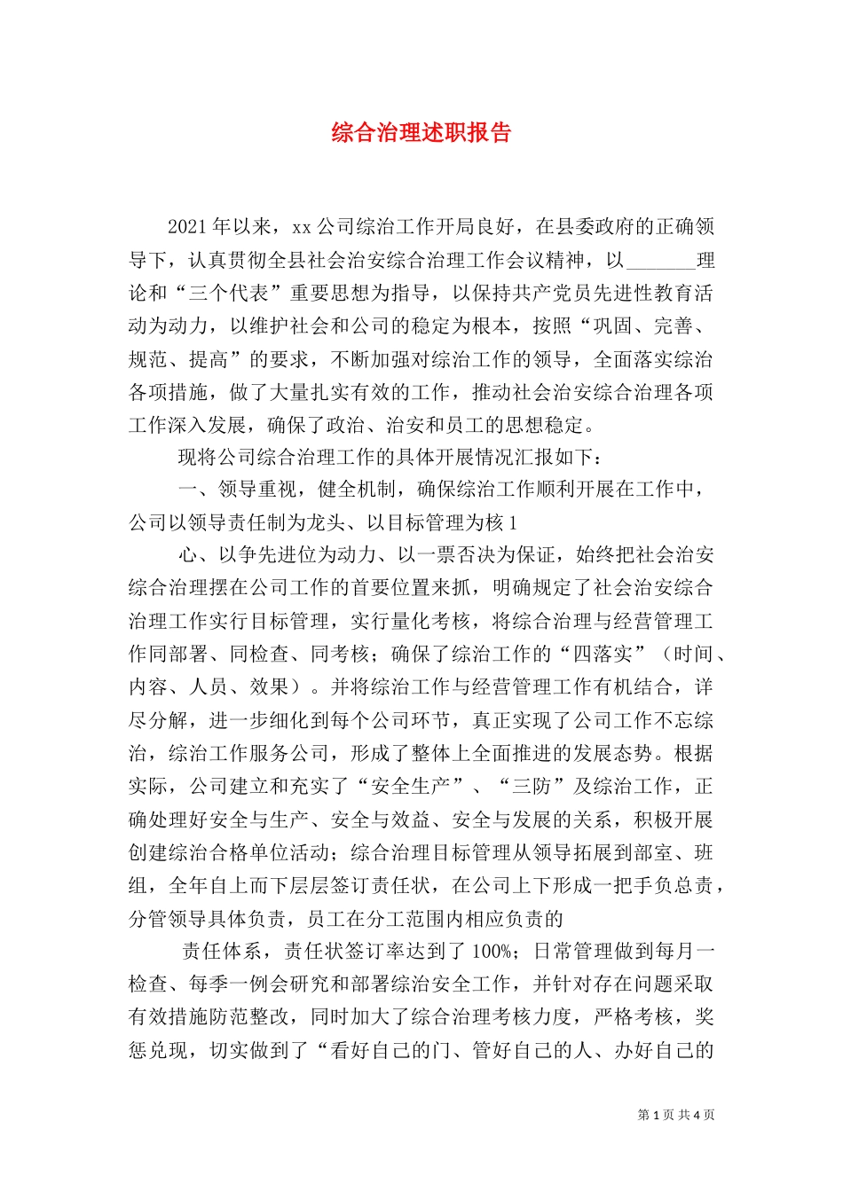 综合治理述职报告（二）_第1页