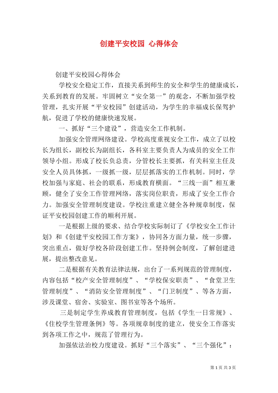 创建平安校园 心得体会_第1页