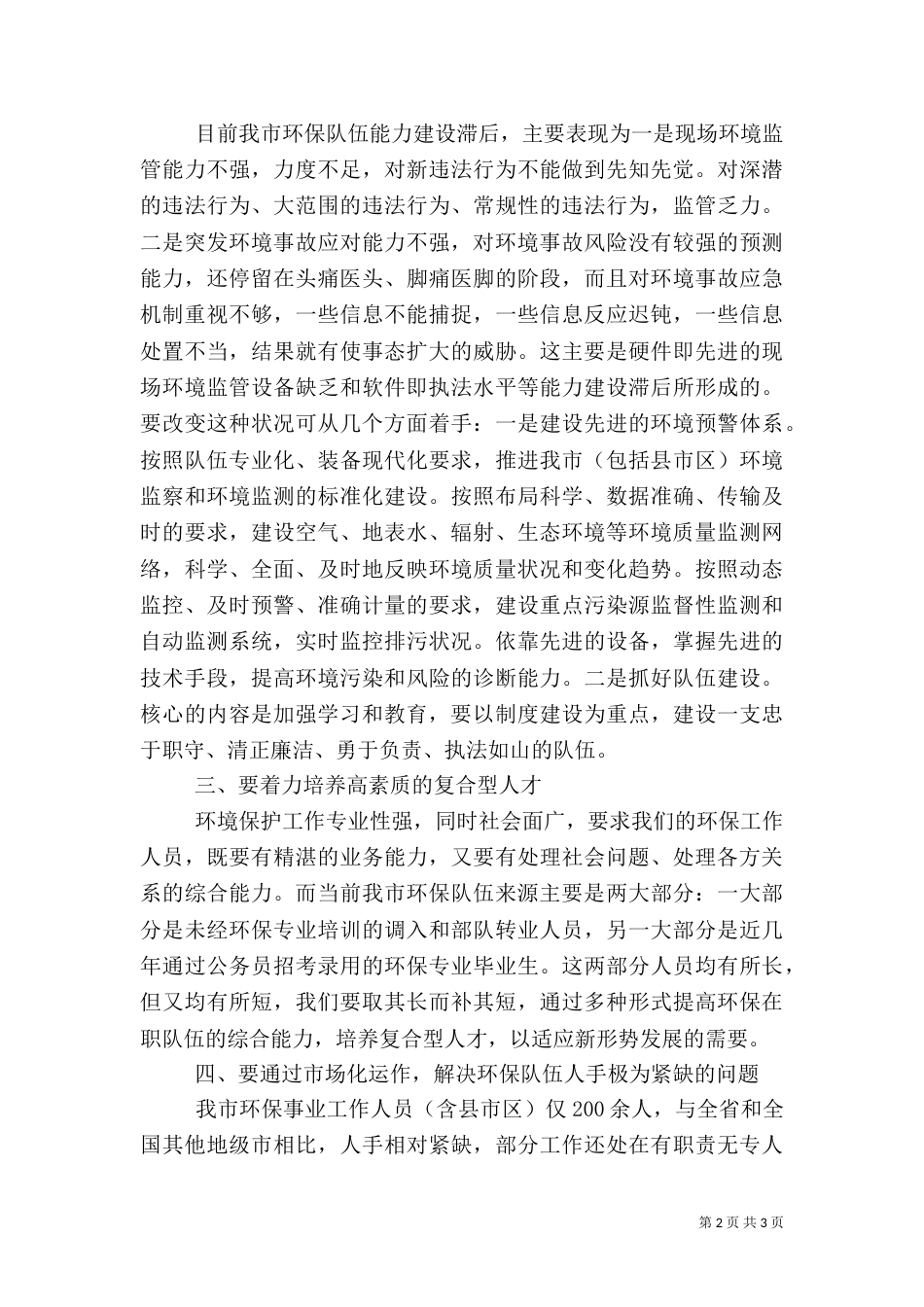 对推进环保工作上新台阶的心得体会范文_第2页