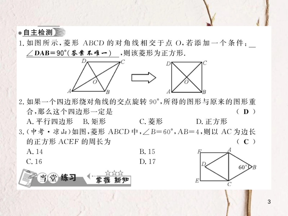 八年级数学下册 第2章 四边形 2.7 正方形习题课件 （新版）湘教版_第3页