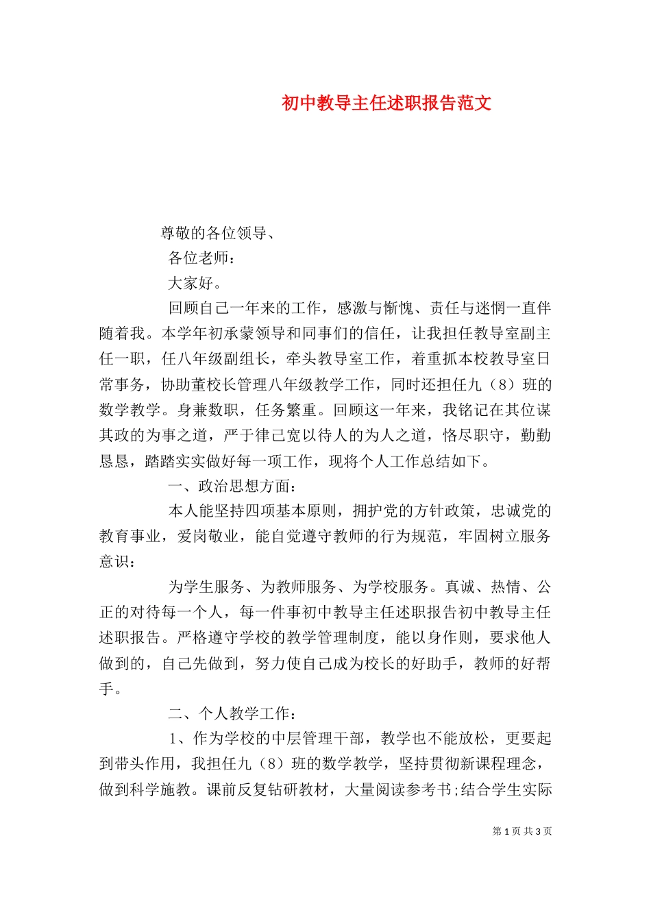 初中教导主任述职报告范文_第1页