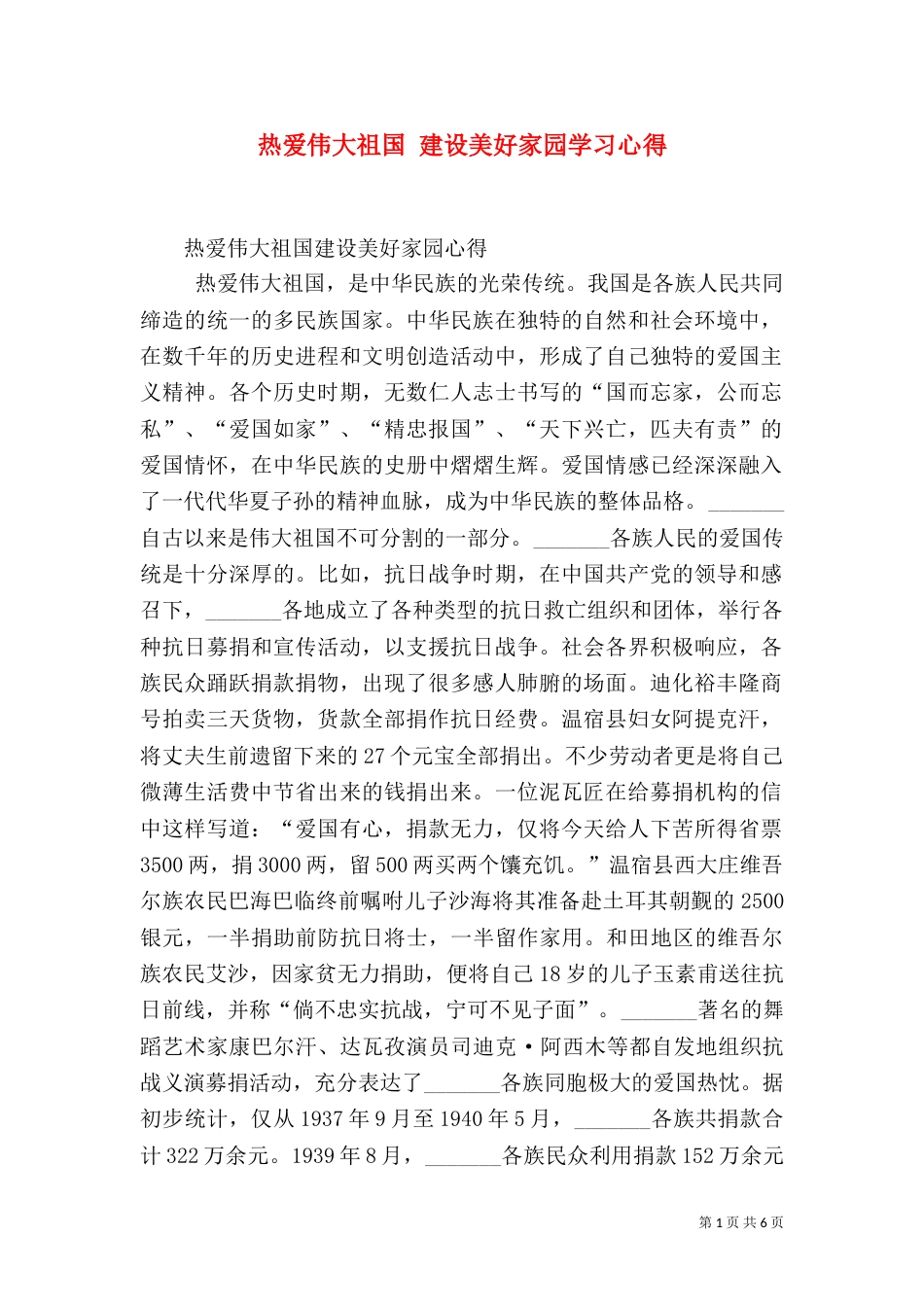 热爱伟大祖国 建设美好家园学习心得_第1页
