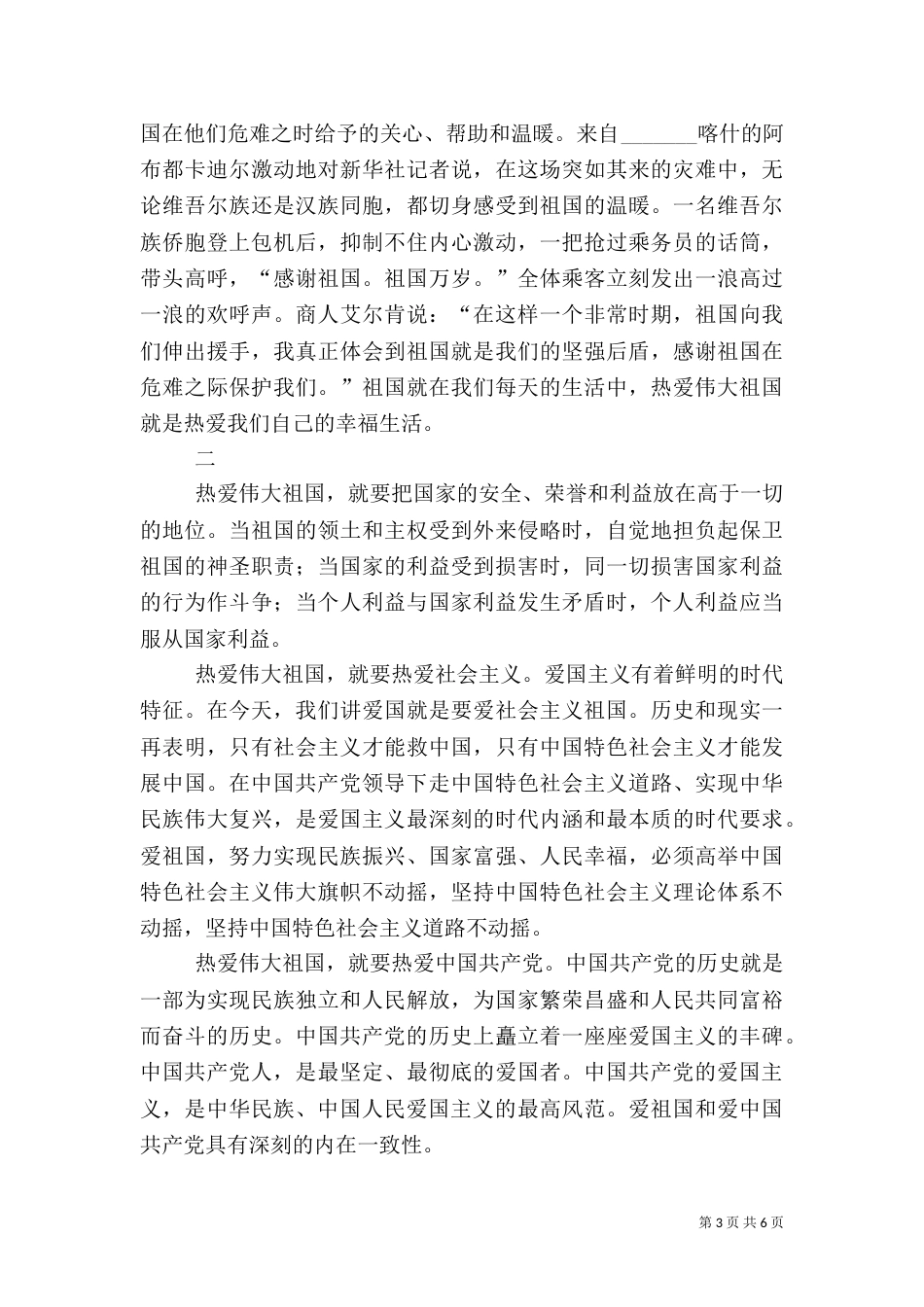 热爱伟大祖国 建设美好家园学习心得_第3页