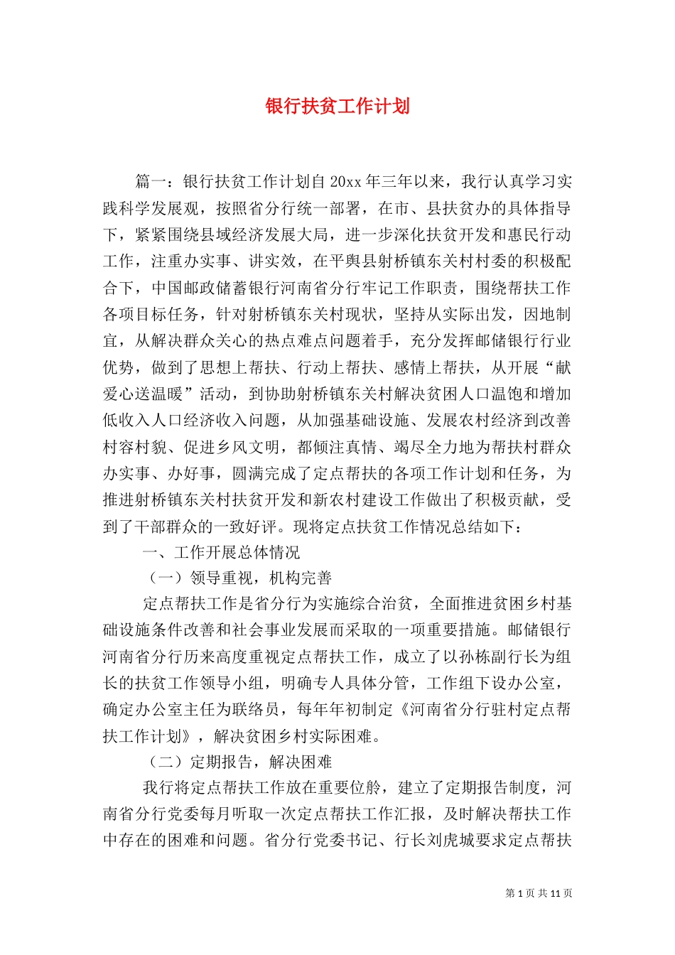 银行扶贫工作计划_第1页