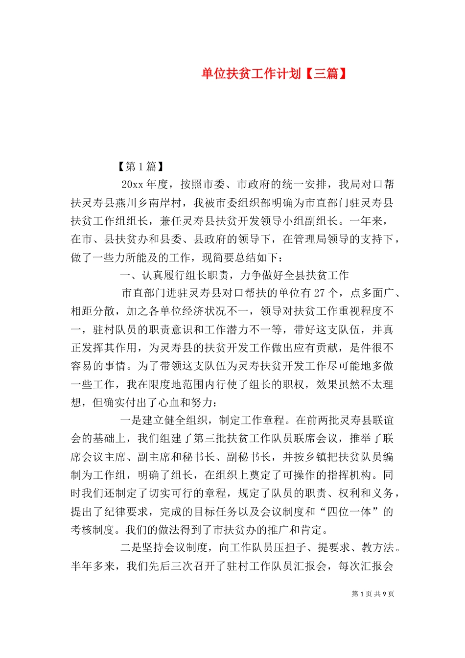 单位扶贫工作计划【三篇】_第1页
