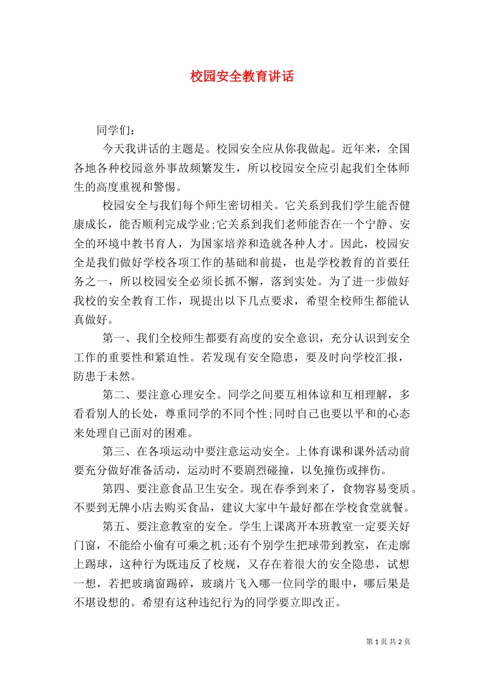 校园安全教育讲话（一）_第1页