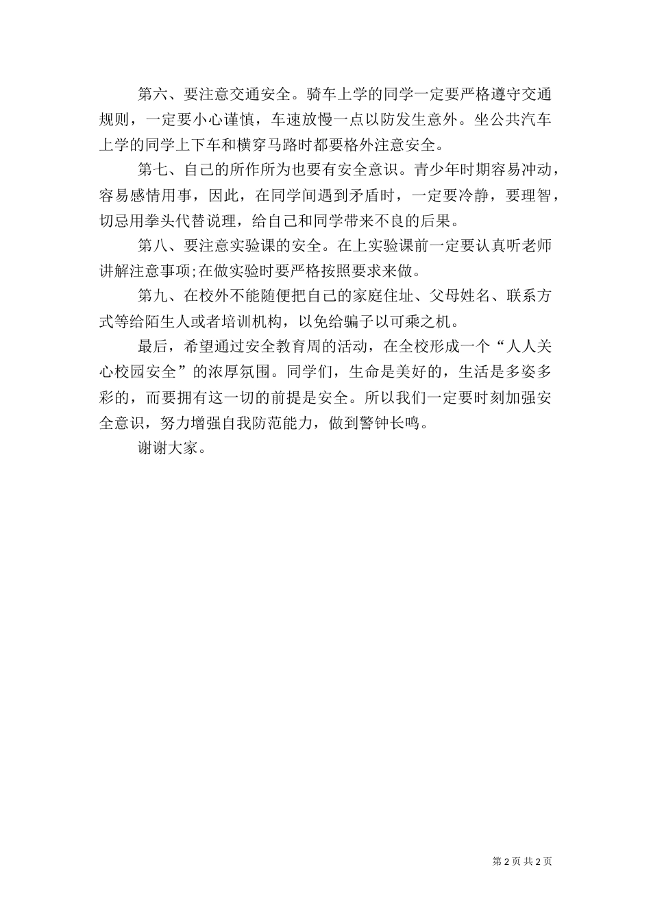 校园安全教育讲话（一）_第2页