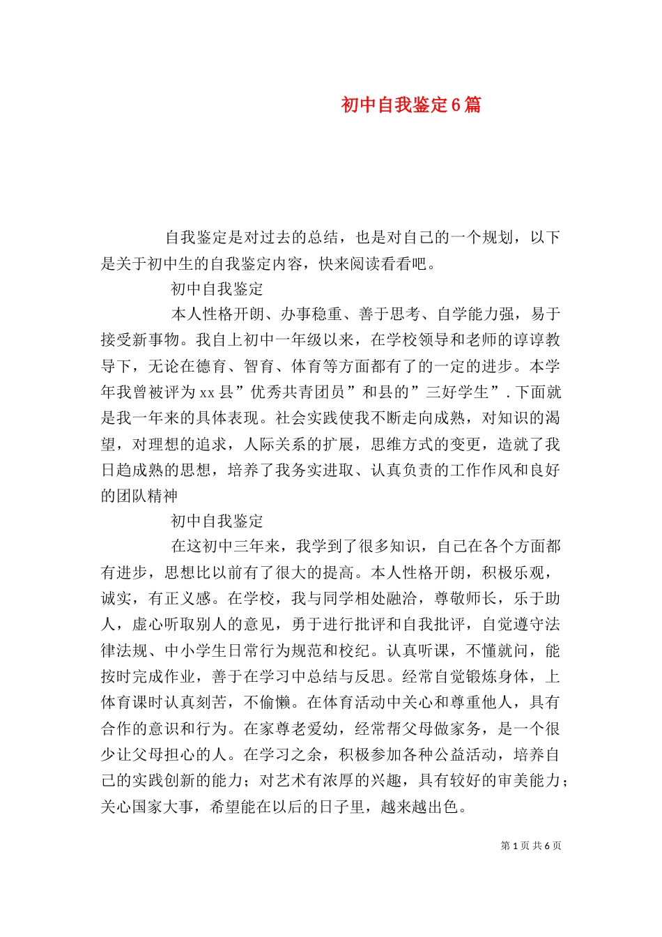 初中自我鉴定6篇_第1页