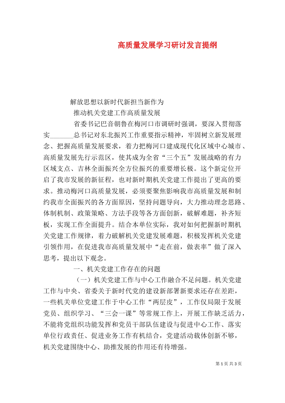高质量发展学习研讨发言提纲_第1页