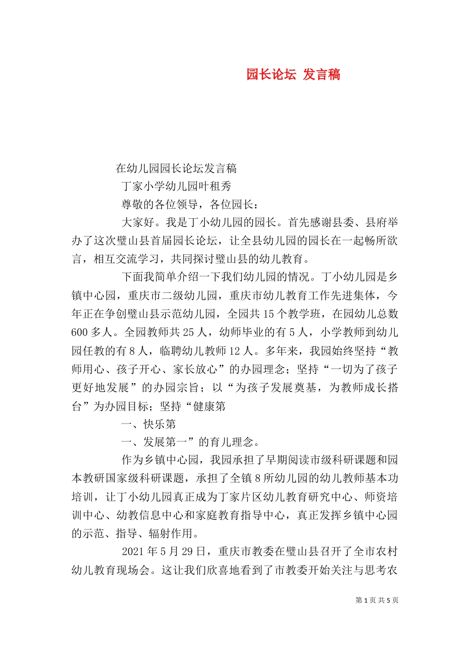 园长论坛 发言稿（三）_第1页