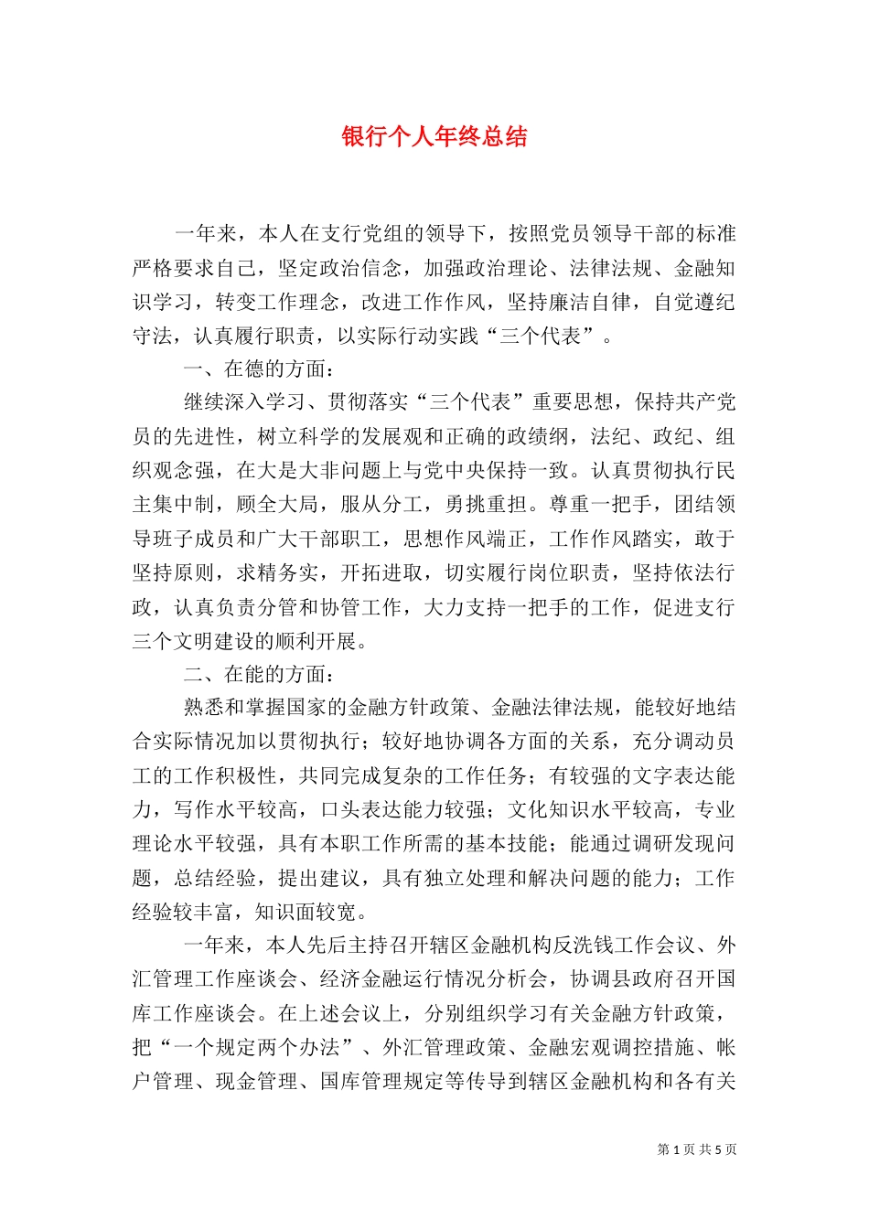 银行个人年终总结（一）_第1页