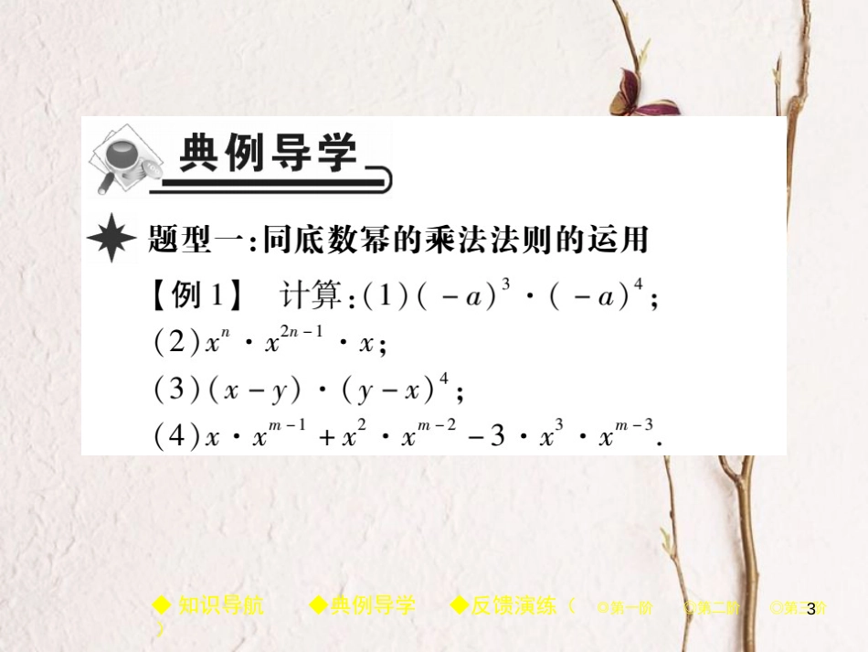 七年级数学下册 第一章 整式的乘除 1 同底数幂的乘法课件 （新版）北师大版_第3页