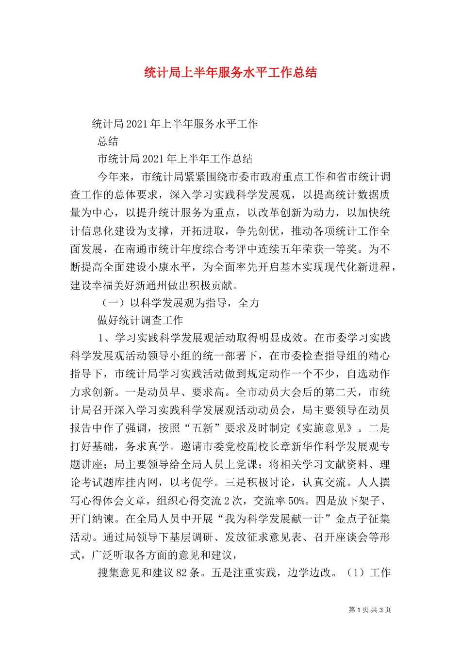 统计局上半年服务水平工作总结（三）_第1页