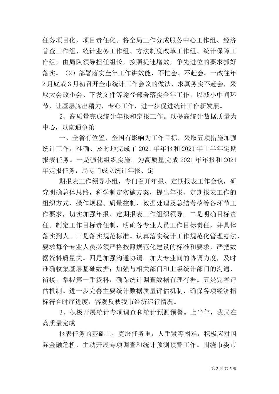 统计局上半年服务水平工作总结（三）_第2页