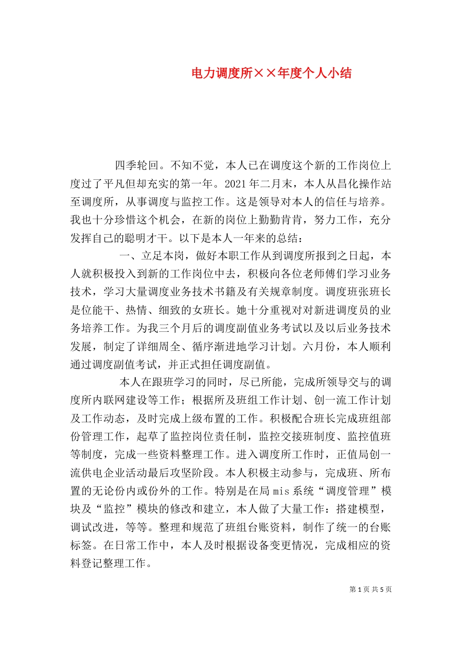 电力调度所××年度个人小结_第1页