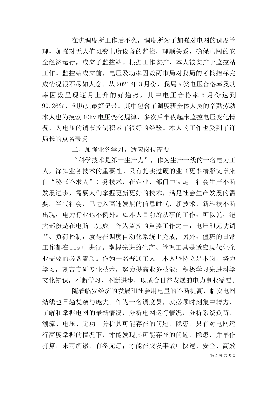 电力调度所××年度个人小结_第2页