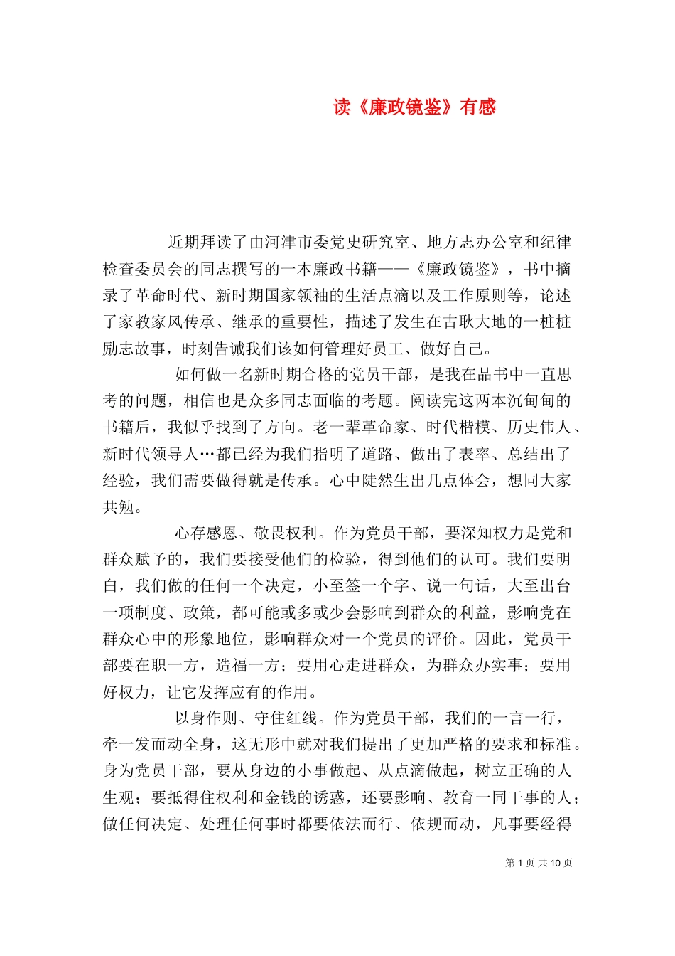 读《廉政镜鉴》有感_第1页