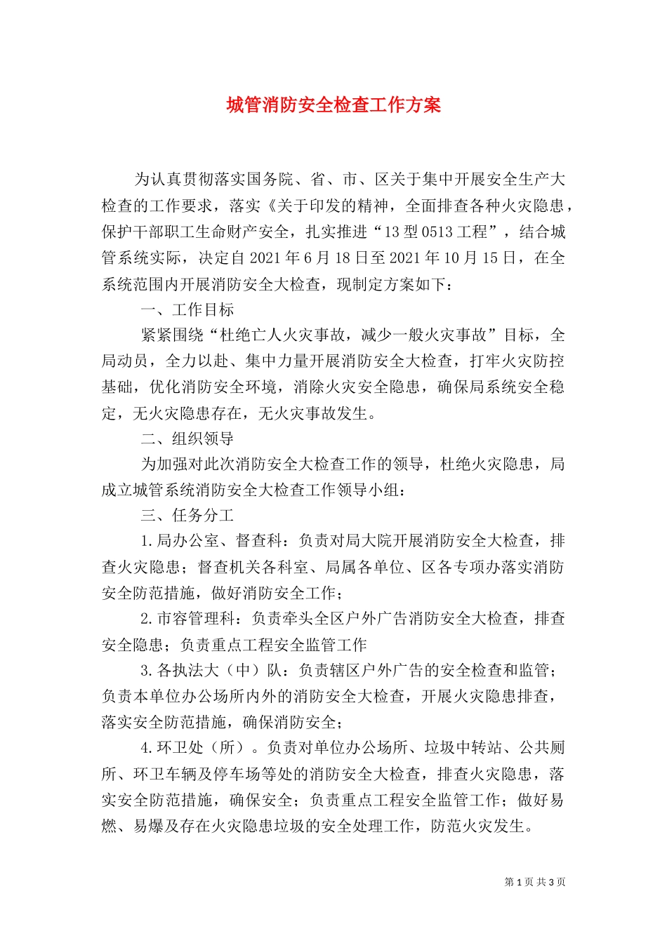 城管消防安全检查工作方案_第1页