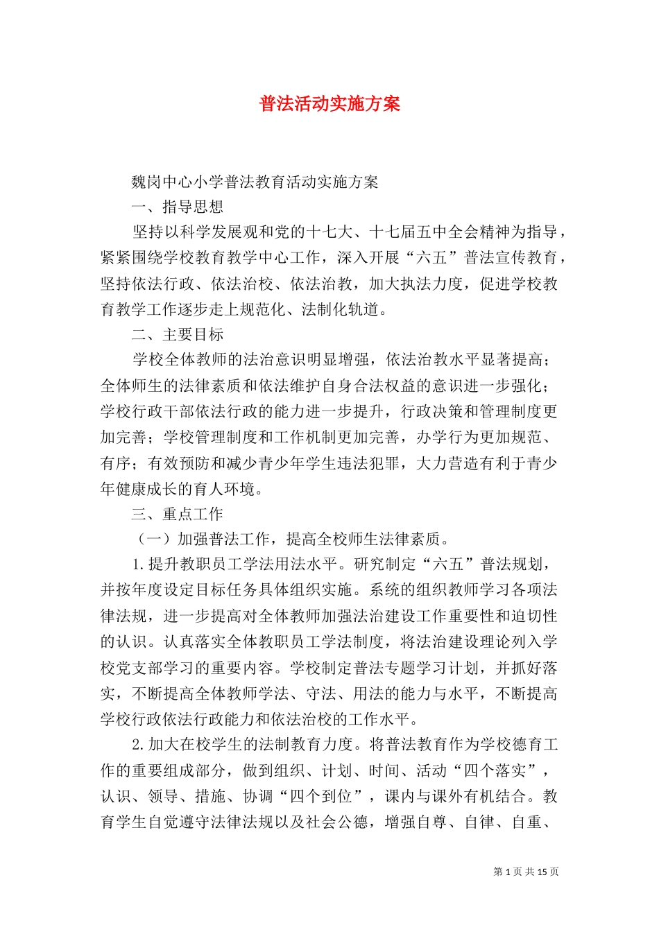 普法活动实施方案_第1页