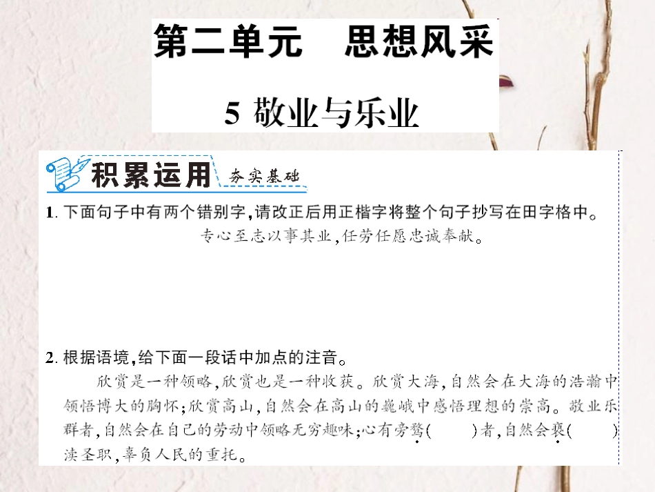 （襄阳专）九年级语文上册 第二单元 5 敬业与乐业课件 新人教_第1页