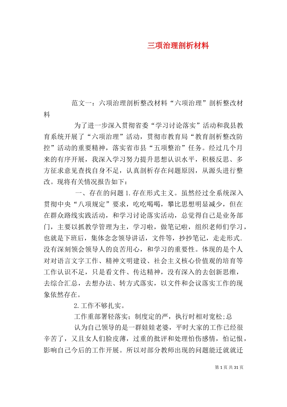 三项治理剖析材料_第1页