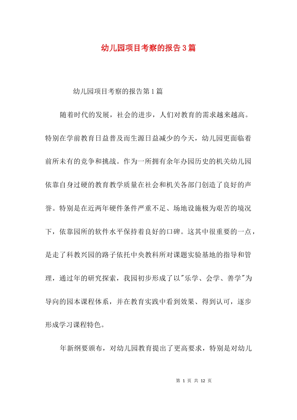 幼儿园项目考察的报告3篇_第1页