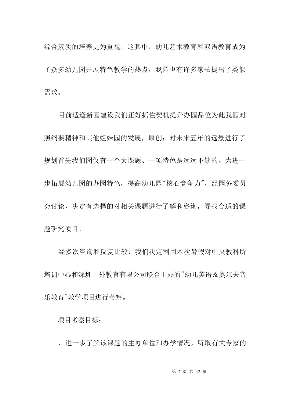 幼儿园项目考察的报告3篇_第2页