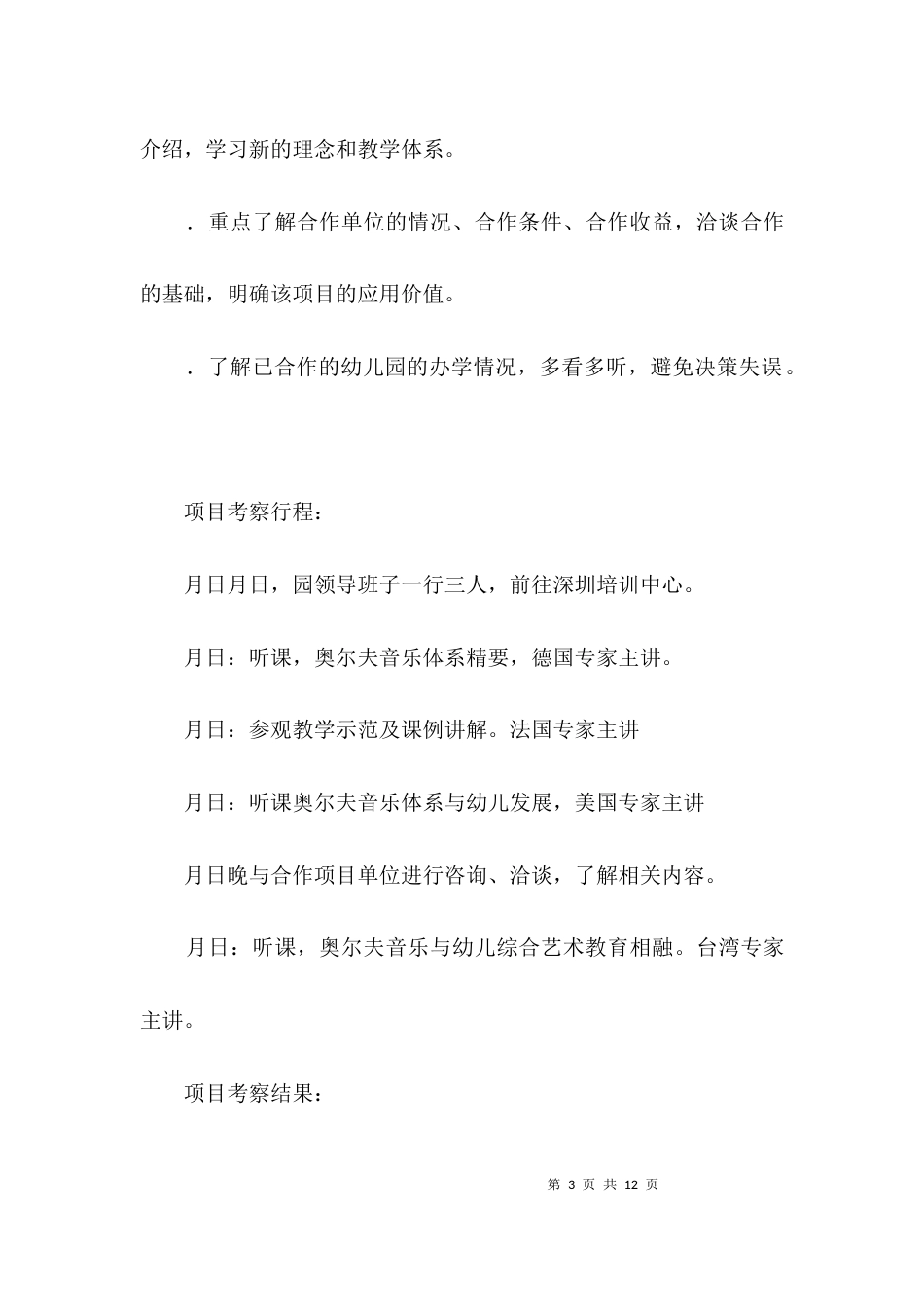 幼儿园项目考察的报告3篇_第3页