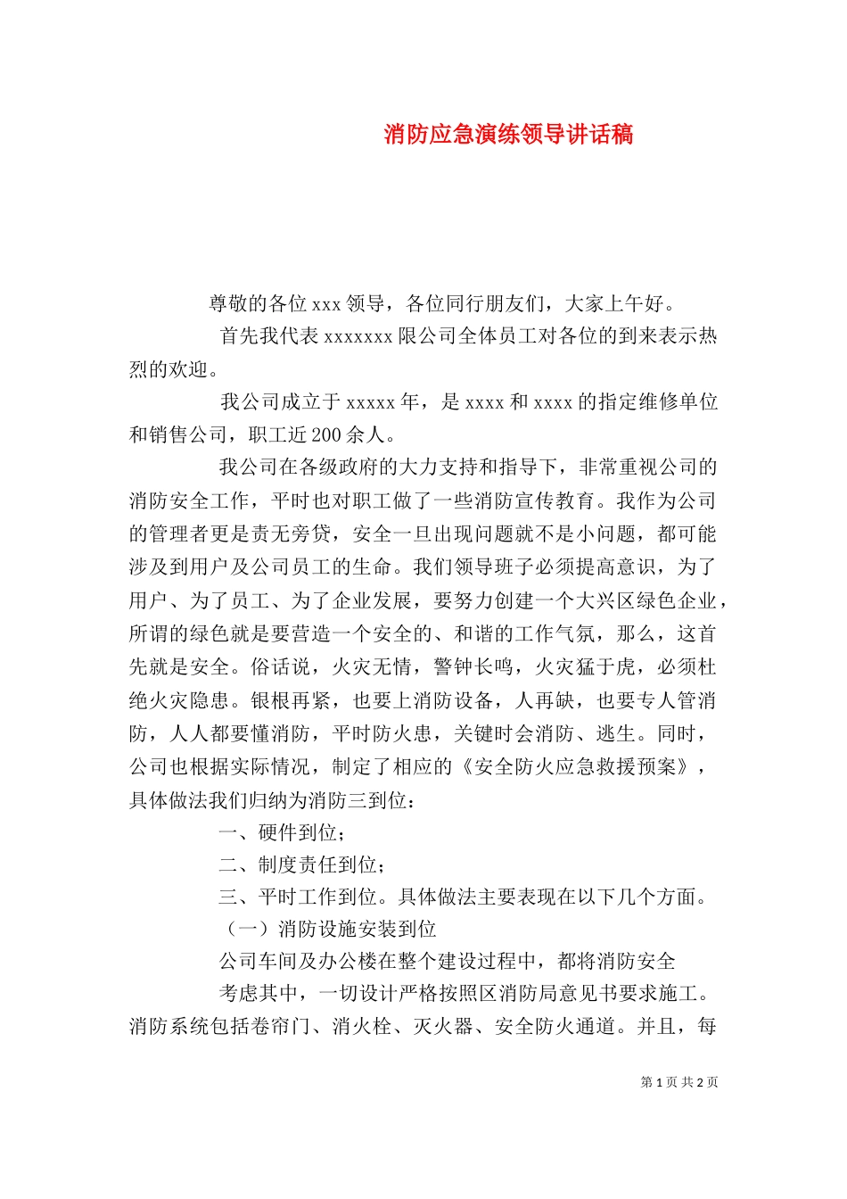 消防应急演练领导讲话稿（二）_第1页