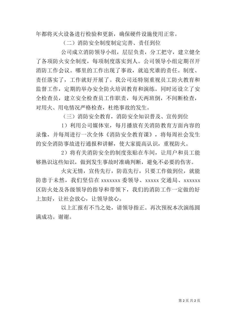 消防应急演练领导讲话稿（二）_第2页