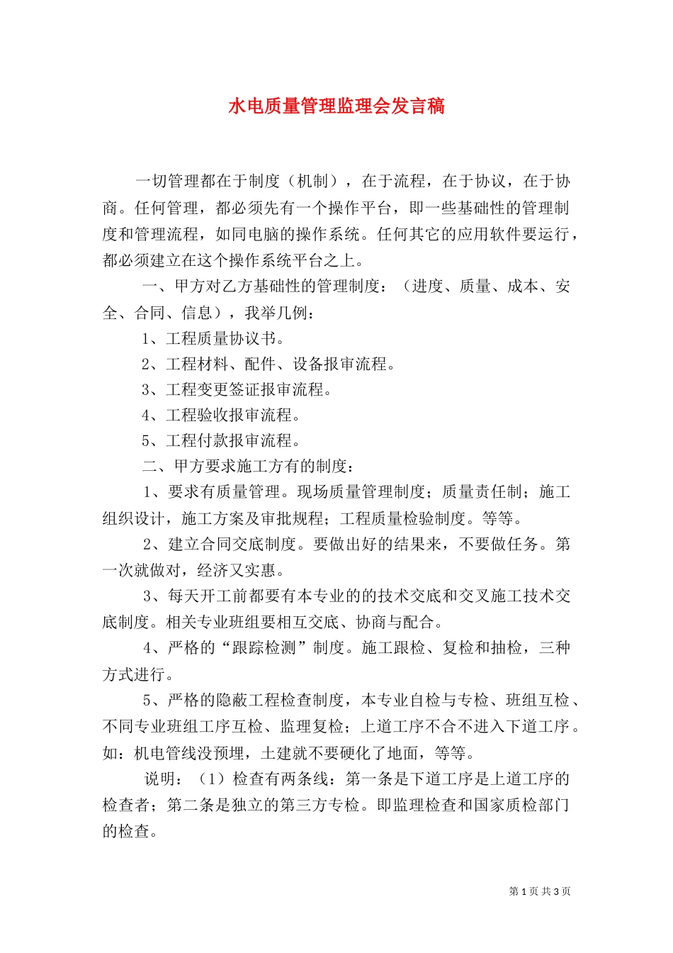 水电质量管理监理会发言稿_第1页