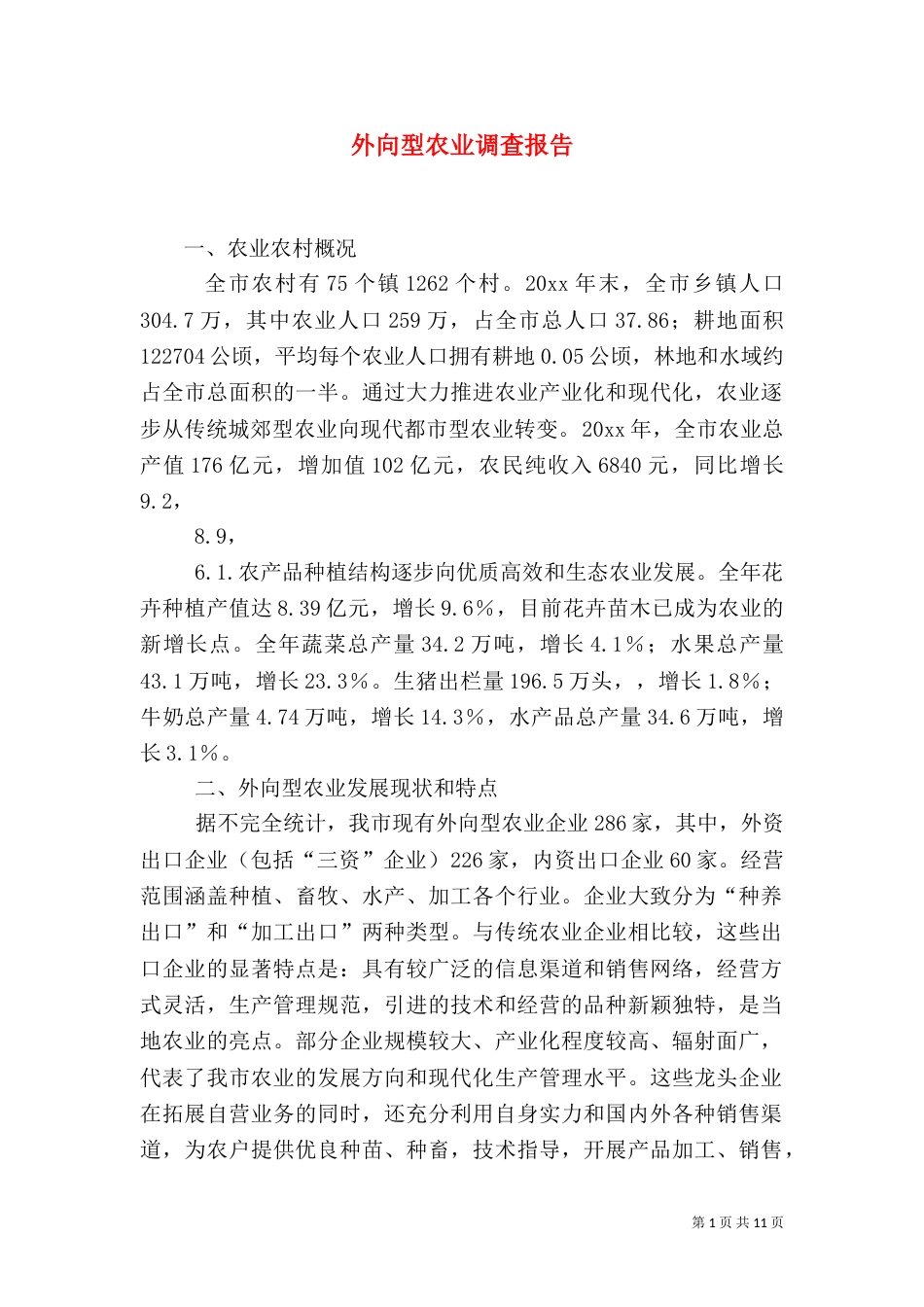 外向型农业调查报告（一）_第1页