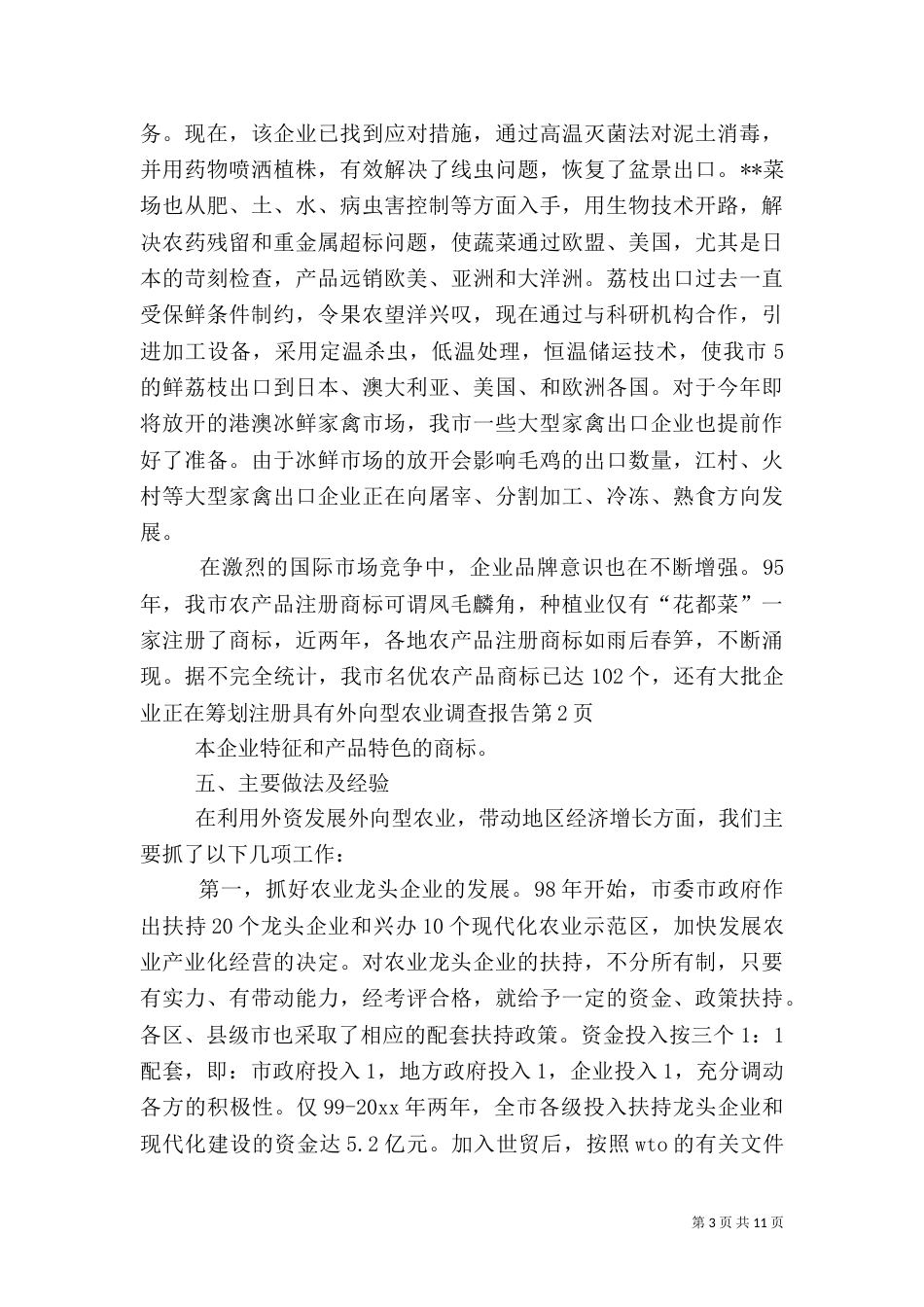 外向型农业调查报告（一）_第3页
