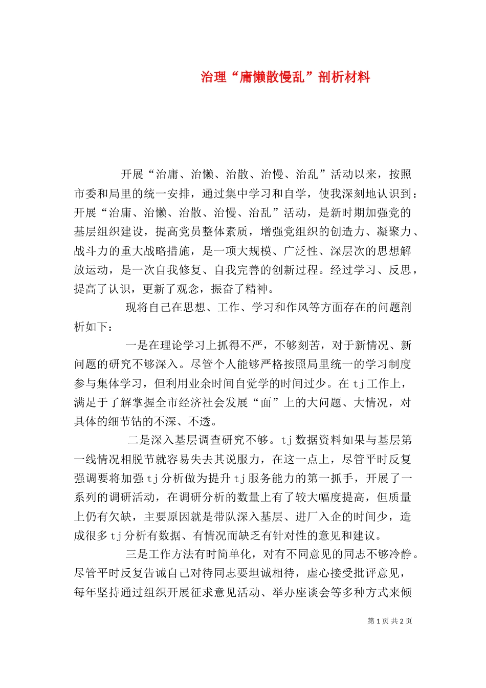 治理“庸懒散慢乱”剖析材料_第1页