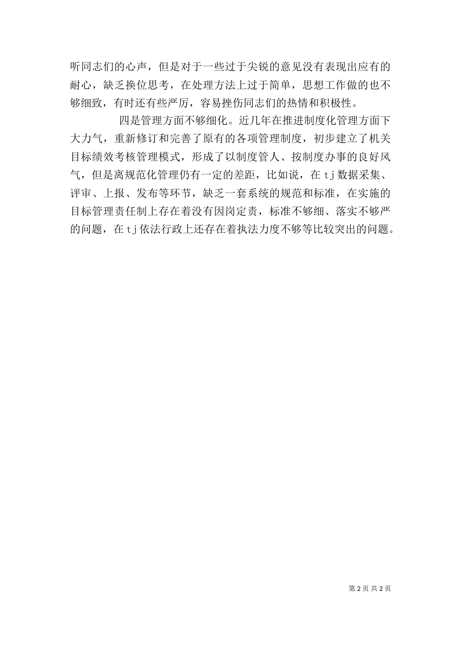 治理“庸懒散慢乱”剖析材料_第2页