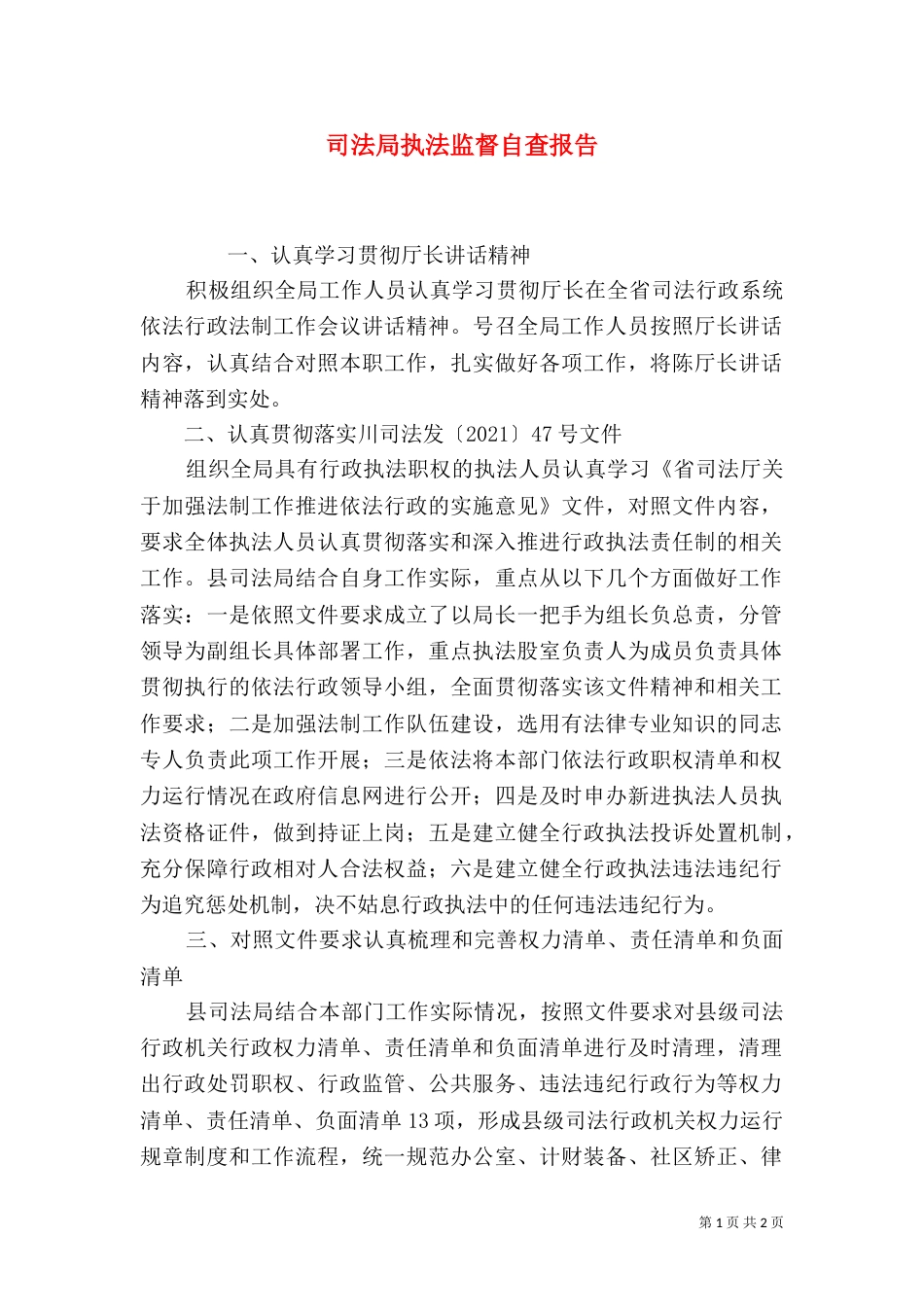 司法局执法监督自查报告_第1页