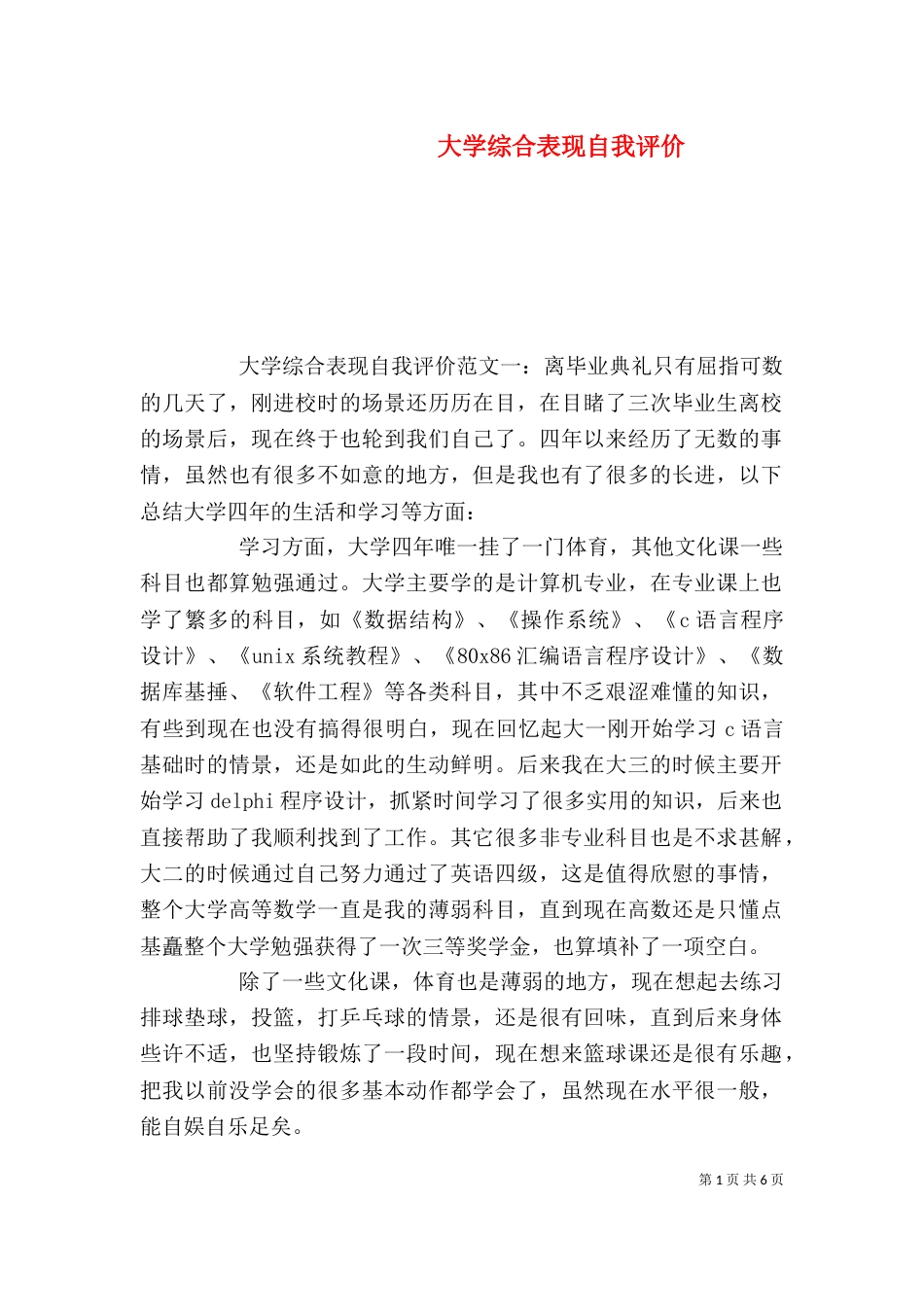 大学综合表现自我评价_第1页