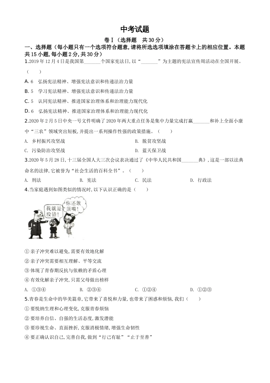 精品解析：四川省广安市2020年中考道德与法治试题（原卷版）_第1页
