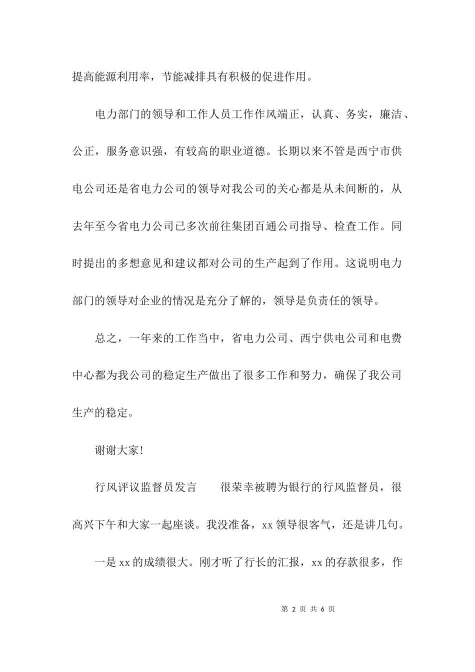 （精选）行风监督员会议监督员发言材料_第2页