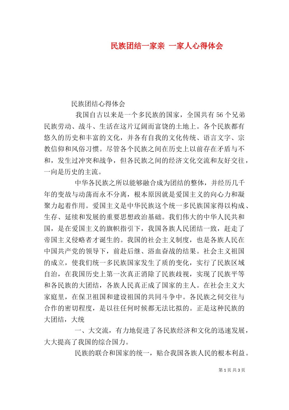 民族团结一家亲 一家人心得体会（一）_第1页