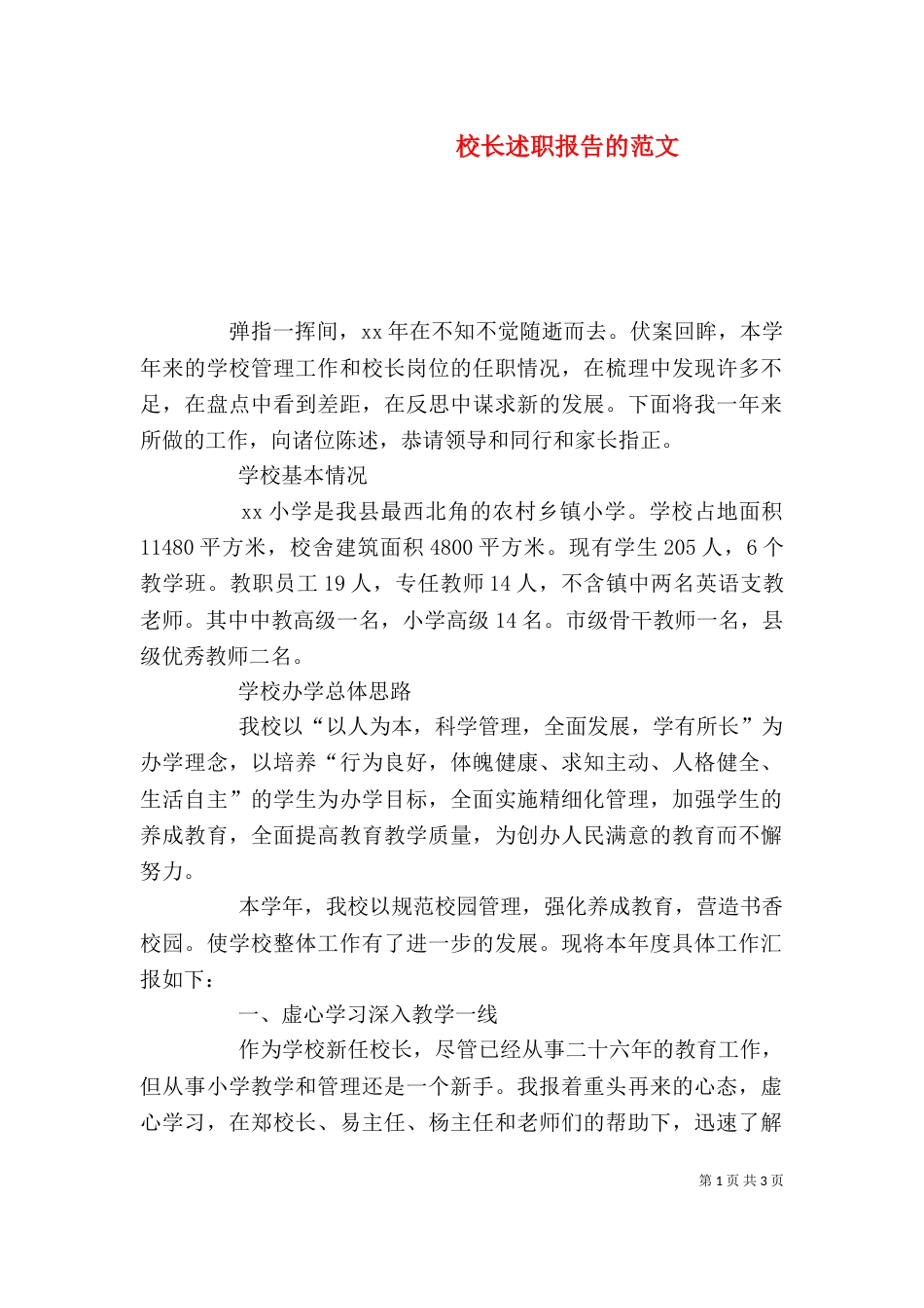 校长述职报告的范文（一）_第1页