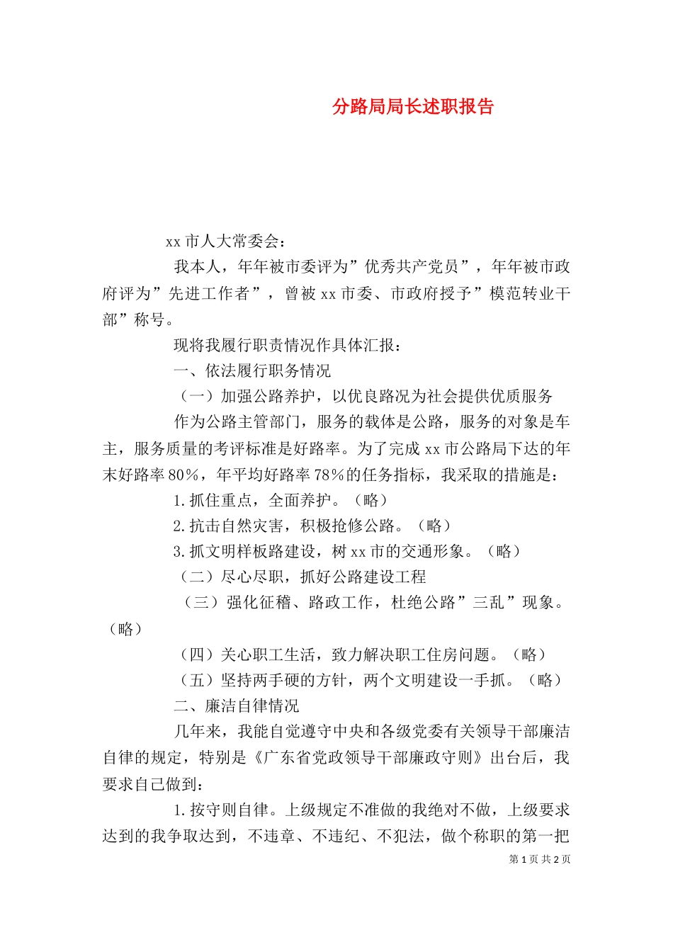 分路局局长述职报告（二）_第1页