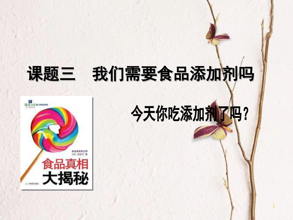 高中化学 主题2 摄取益于健康的食物 2.3 我们需要食品添加剂课件 鲁教版选修1[共24页]_第1页