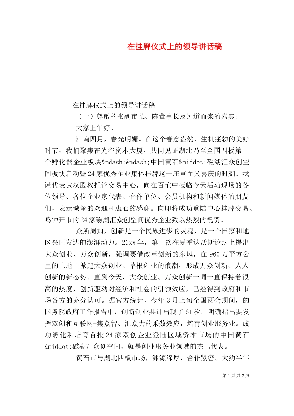 在挂牌仪式上的领导讲话稿（一）_第1页
