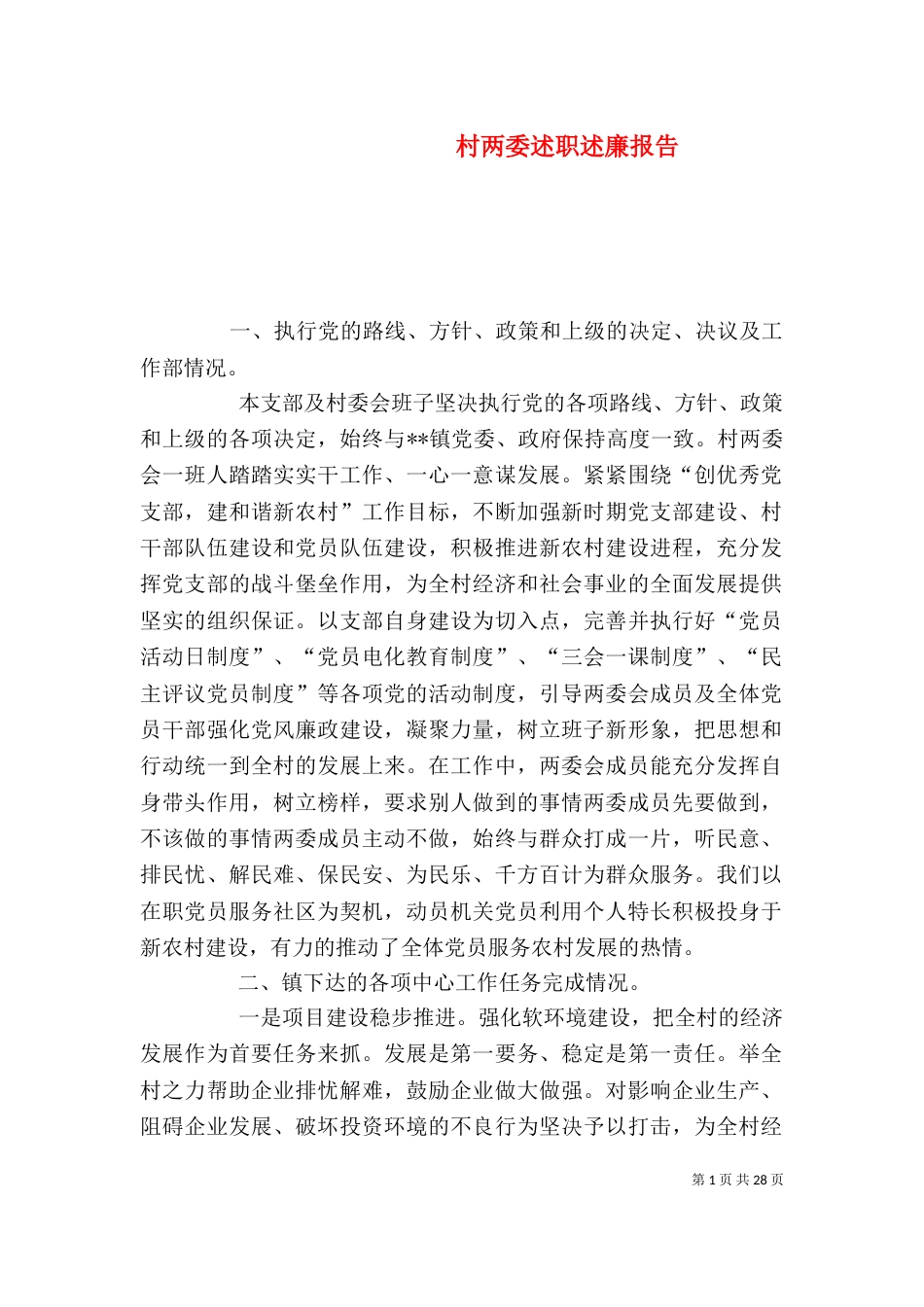 村两委述职述廉报告（四）_第1页